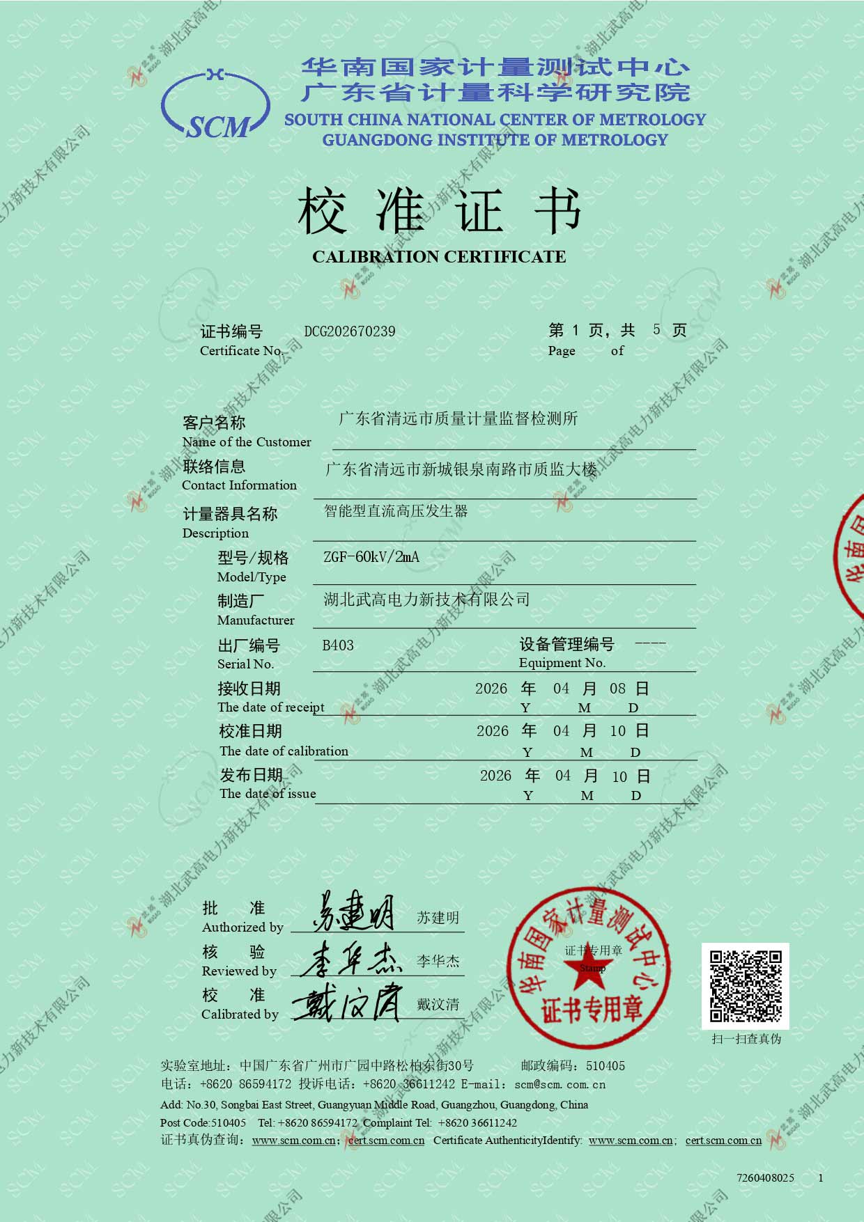 校準證書---智能60比5直高發(fā)_page-0001.jpg